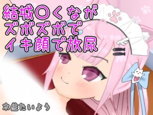 結城〇くながズボズボでイキ顔で放尿(喫茶太陽) [d_469240]