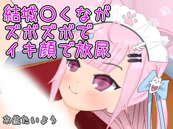 結城〇くながズボズボでイキ顔で放尿(喫茶太陽) [d_469240]