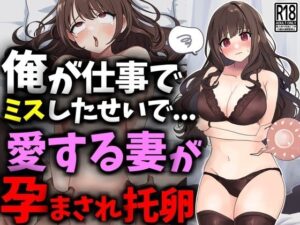 俺が仕事でミスしたせいで愛する妻が孕まされ托卵(豊乳斎射爆) [d_469262]