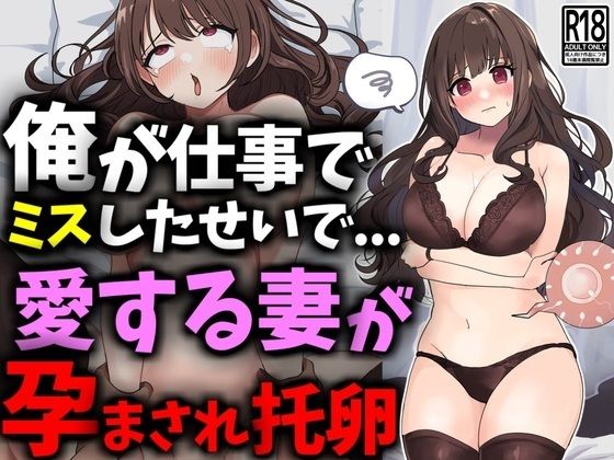 俺が仕事でミスしたせいで愛する妻が孕まされ托卵(豊乳斎射爆) [d_469262]