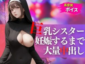 スレンダー巨乳のシスターを無理やり犯して妊娠するまで大量中出し(おやすみCAちゃん) [d_469272]