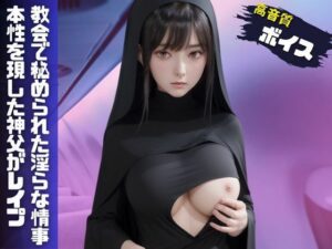 教会で秘められた情事-本性を現した神父がシスターを中出しレ●プ-(おやすみCAちゃん) [d_469275]