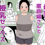 母乳の出る家政婦さんと授乳セックス(はだかの女神) [d_469296]