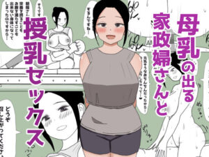 母乳の出る家政婦さんと授乳セックス(はだかの女神) [d_469296]