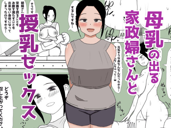 母乳の出る家政婦さんと授乳セックス(はだかの女神) [d_469296]