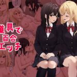 道具で百合エッチ(kuri) [d_469306]