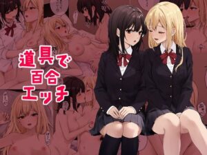 道具で百合エッチ(kuri) [d_469306]