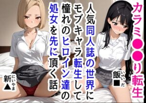 同人漫画のモブ転生で俺だけ無双、ヒロインたちの処女を先に頂戴する(ハマダ殿下(旧名：花田猊下)) [d_469308]