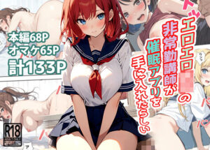 エロエロ○校の非常勤講師が催●アプリを手に入れたらしい(東京漫画研究所) [d_469309]