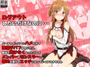 ログアウトしたいだけなのに… パーティメンバーにハメられて発情デバフが付いたり、魔法で動けなくなったりしてメンバーやモンスターに辱めを受けてエッチになっていくア〇ナちゃん(絵心あいのAI生成アトリエ) [d_469310]