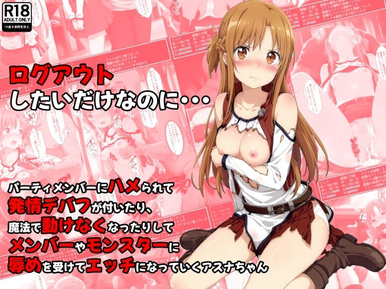 ログアウトしたいだけなのに… パーティメンバーにハメられて発情デバフが付いたり、魔法で動けなくなったりしてメンバーやモンスターに辱めを受けてエッチになっていくア〇ナちゃん(絵心あいのAI生成アトリエ) [d_469310]