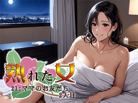 熟れた女21:ママのお友だち2人目(S彼女) [d_469315]
