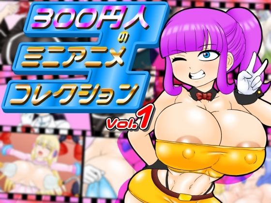 300円人のミニアニメコレクション(300円人SHOP) [d_469332]