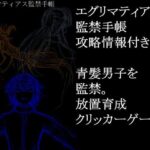 エグリマティアス監禁手帳 攻略情報付き(永久恋愛りんごTea) [d_469333]