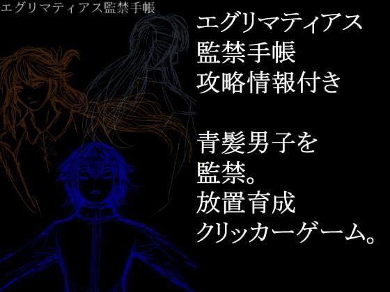 エグリマティアス監禁手帳 攻略情報付き(永久恋愛りんごTea) [d_469333]