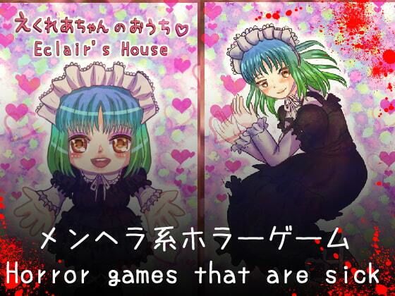 えくれあちゃんのおうち Eclair’s House【攻略情報付き】(永久恋愛りんごTea) [d_469336]