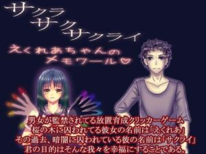 サクラサクサクライ〜えくれあちゃんのメモワール〜攻略情報他オマケ付き(永久恋愛りんごTea) [d_469339]