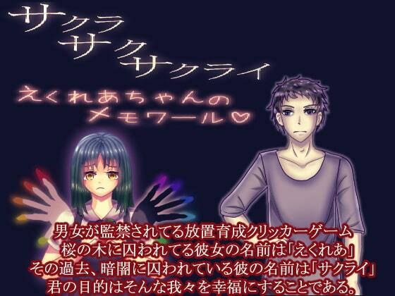 サクラサクサクライ〜えくれあちゃんのメモワール〜攻略情報他オマケ付き(永久恋愛りんごTea) [d_469339]