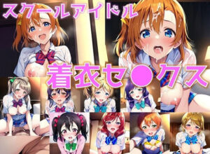 スクールアイドル着衣セ◯クス【○’s編/陰毛あり版】(AI’s slave) [d_469342]