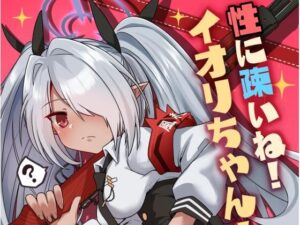 性に疎いね！イオリちゃん！(つきのちかけいこく) [d_469345]