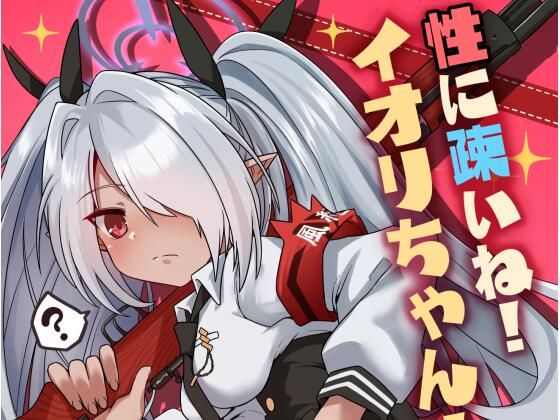 性に疎いね！イオリちゃん！(つきのちかけいこく) [d_469345]