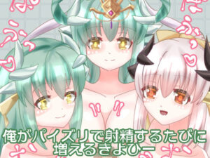 俺がパイズリで射精するたびに増えるきよひー(永久恋愛りんごTea) [d_469351]