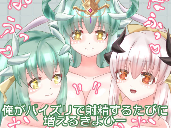 俺がパイズリで射精するたびに増えるきよひー(永久恋愛りんごTea) [d_469351]