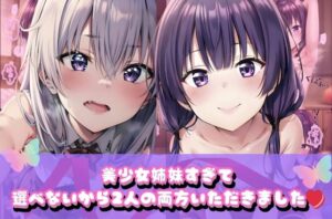 美少女姉妹すぎて選べないから2人両方いただきました(えんじぇるず) [d_469363]
