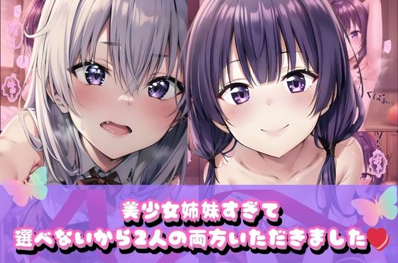 美少女姉妹すぎて選べないから2人両方いただきました(えんじぇるず) [d_469363]