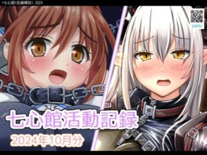 七心館活動記録22【2024年10月分】(七心館) [d_469368]