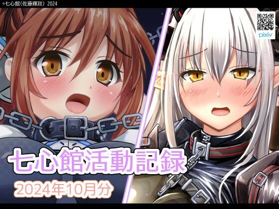 七心館活動記録22【2024年10月分】(七心館) [d_469368]