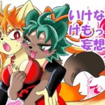 いけないけもっこ妄想(グリーのお宿) [d_469379]