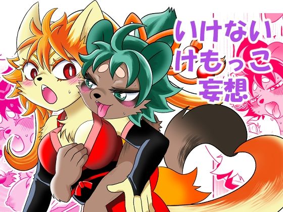 いけないけもっこ妄想(グリーのお宿) [d_469379]