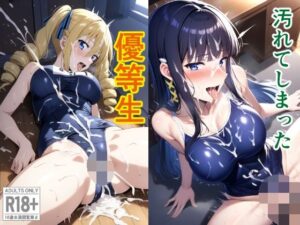 汚れてしまった優等生(トトニーだよ) [d_469381]