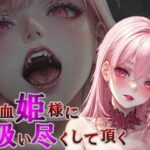 吸血姫様に一滴残らず吸い尽くして頂く(人外本舗) [d_469401]