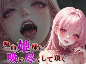 吸血姫様に一滴残らず吸い尽くして頂く(人外本舗) [d_469401]
