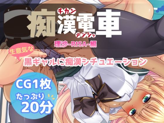 痴●電車【理沙】(Flage) [d_469404]