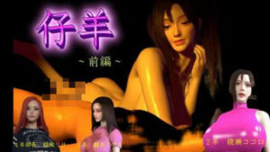 仔羊（前編）(FAT) [d_469412]