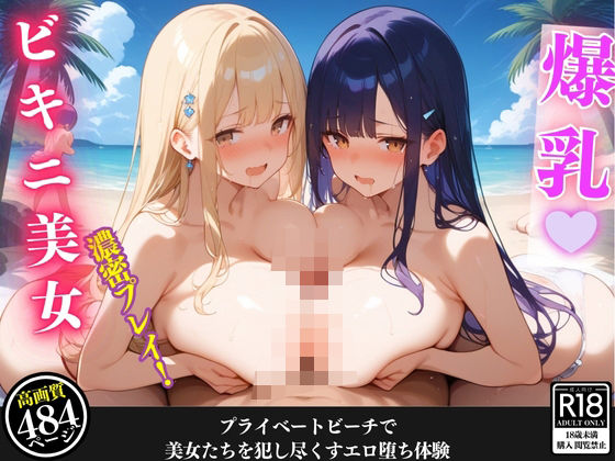 トロピカルな夜にビキニ美女と濃密プレイ！妊娠覚悟のハメまくり体験【セリフ/擬音付き】(爆乳素人) [d_469419]