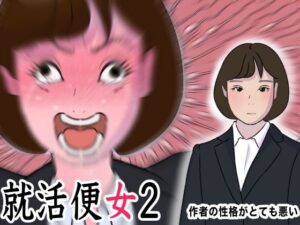 リクルートスーツの清純女子大生に性欲ぶちまけるだけのお仕事 世襲で社長になってからセックスしかしていない 就活便女2 三条優美 性のサンドバック アヘ顔オホ顔ガンギマリ(作者の性格がとても悪い) [d_469437]