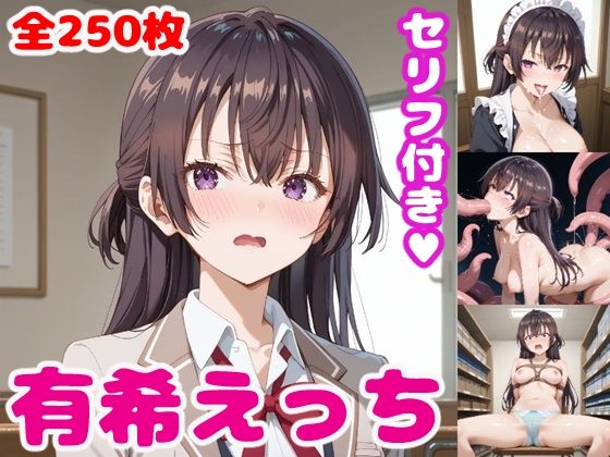周〇有希えっち【せりふつき】(ぽこぽぽ) [d_469441]