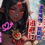 【たっぷり濃厚キス×ねっとり耳舐め】ダークエルフの濃厚接吻・耳舐め逃避行(人外本舗) [d_469442]