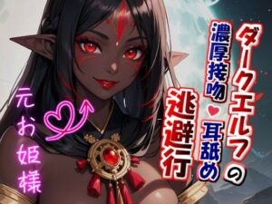 【たっぷり濃厚キス×ねっとり耳舐め】ダークエルフの濃厚接吻・耳舐め逃避行(人外本舗) [d_469442]