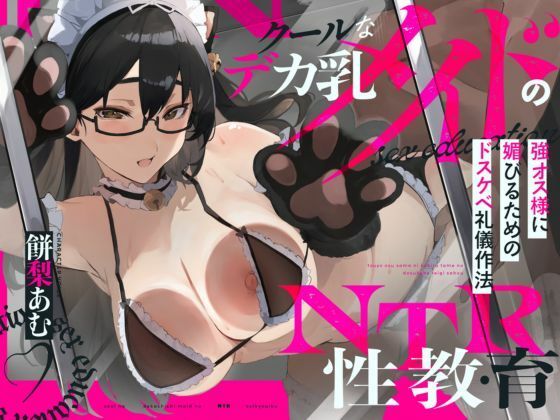 【NTR報告】クールなデカ乳メイドのNTR性教育〜強オス様に媚びるためのドスケベ礼儀作法〜CV.餅梨あむ-［台本付き］(ときたま) [d_469444]