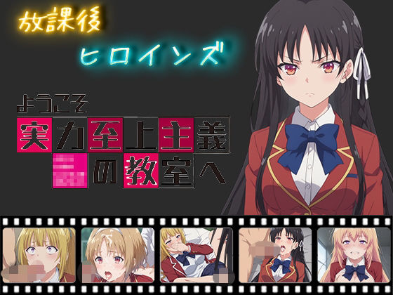 放課後ヒロインズ ようこそ実力至上主義の教室へ(ヒロイン turbo type D) [d_469445]
