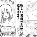 新しいお母さんが近すぎる件！！(わらび) [d_469446]
