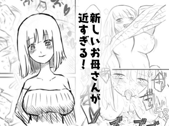 新しいお母さんが近すぎる件！！(わらび) [d_469446]