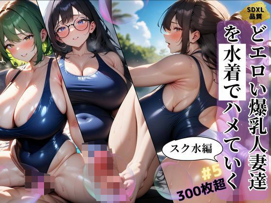 どエロい爆乳人妻達を水着でハメていく スク水編＃5(J Butterfly) [d_469457]