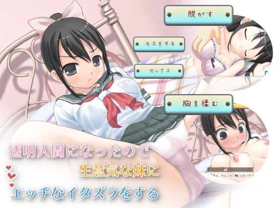 透明人間になったので生意気な妹にエッチなイタズラをする【Windows版】(Team Moko App.) [d_469468]