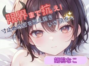 【限界まで抗え！】寸止め地獄を耐え抜きいざ頂点へ【胡桃なこ】(ヌキパラ) [d_469487]
